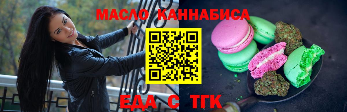 Еда ТГК конопля  Вход с VPN  Партизанск 