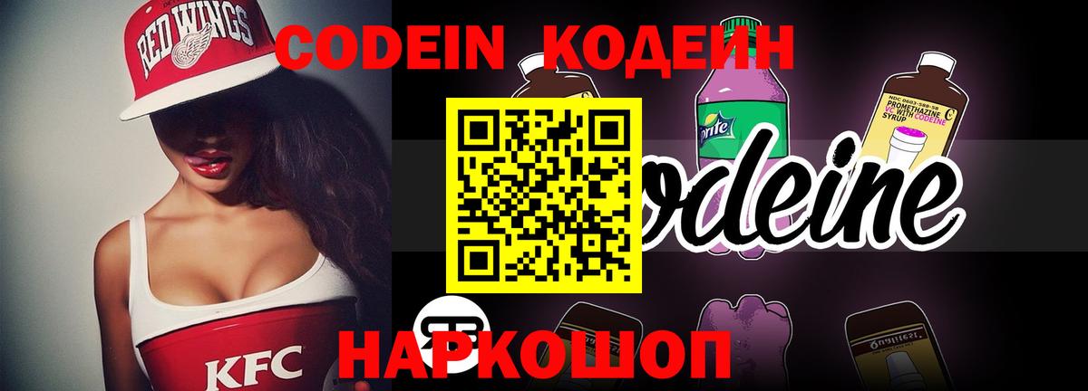 Кодеин Purple Drank  Вход с VPN  Кодеиновый сироп Lean Purple Drank  Партизанск 